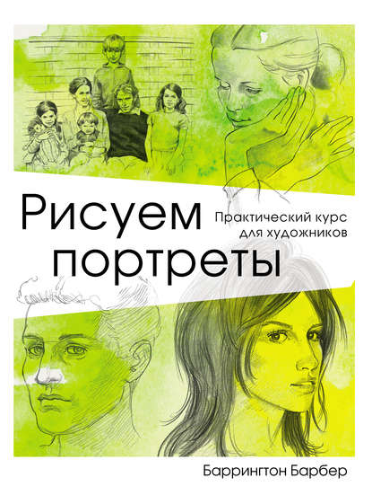 [Баррингтон Барбер] Рисуем портреты. Практический _0.jpg